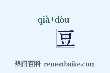 楬豆是什么意思的图片